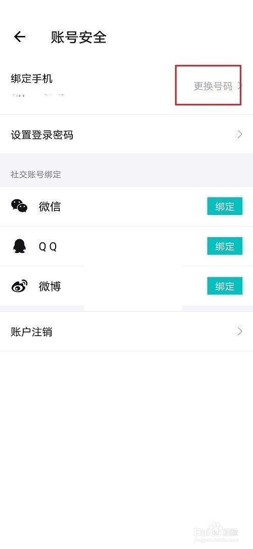 得物怎么解绑手机号?