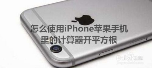 怎么使用iphone苹果手机里的计算器开平方根 百度经验