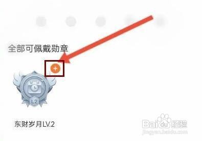东方财富怎么佩戴勋章呢