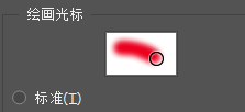 Photoshop如何更改绘图光标为标准模式