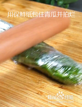 如何制作美味的开胃凉菜（拍青瓜）