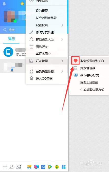 QQ(PC版)怎么设置好友特别关心