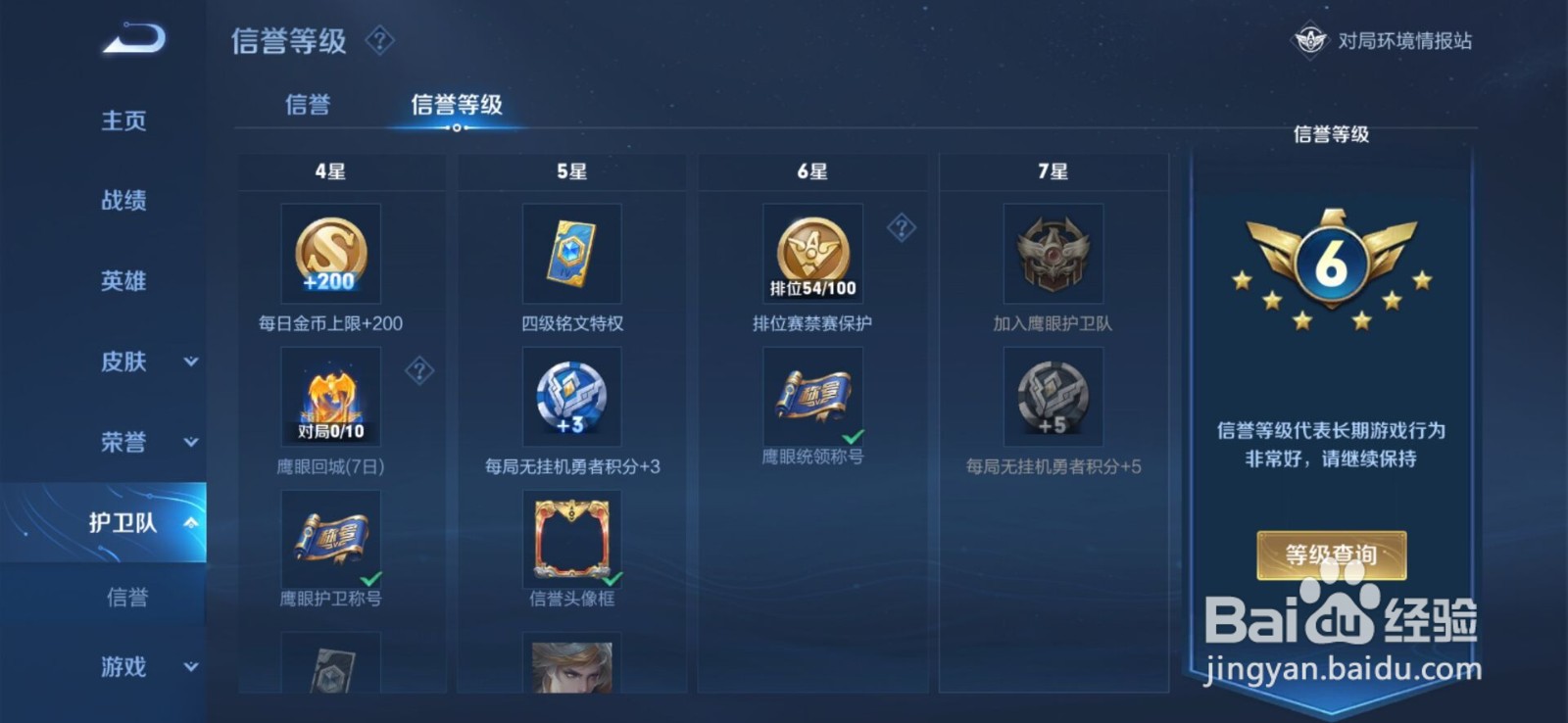 王者荣耀鹰眼护卫队怎么改名