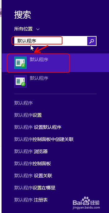 Windows8的小技巧：[14]如何设置默认程序？