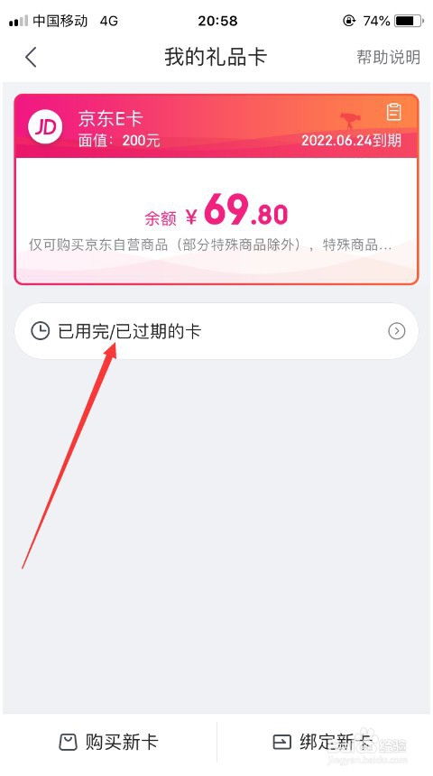 京东怎么查看京东E卡余额以及用过的所有E卡