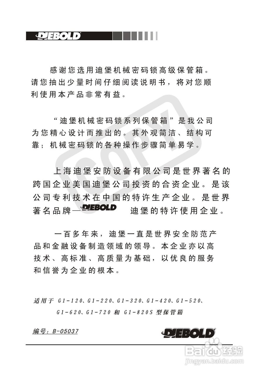 迪堡防盗报警器G1-420型说明书
