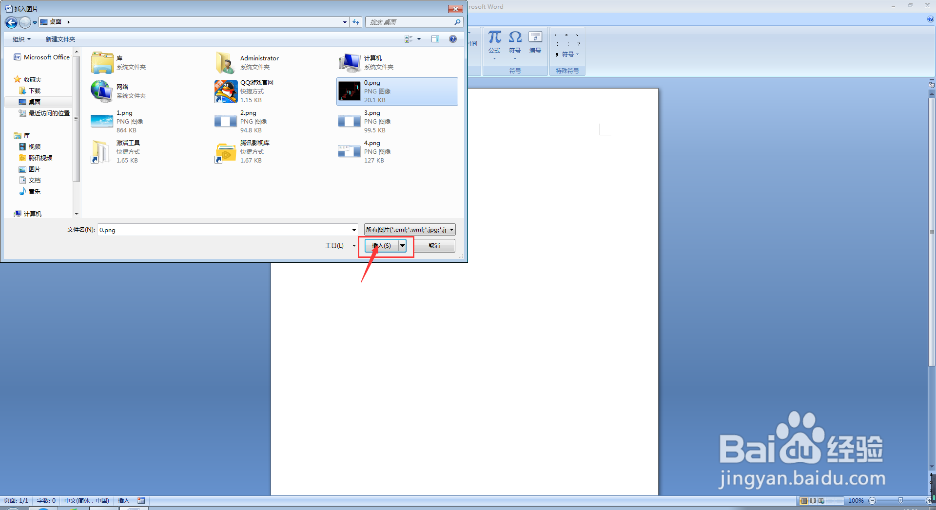 Word文档中如何插入图片？