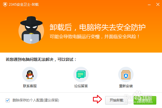 2345安全卫士如何卸载