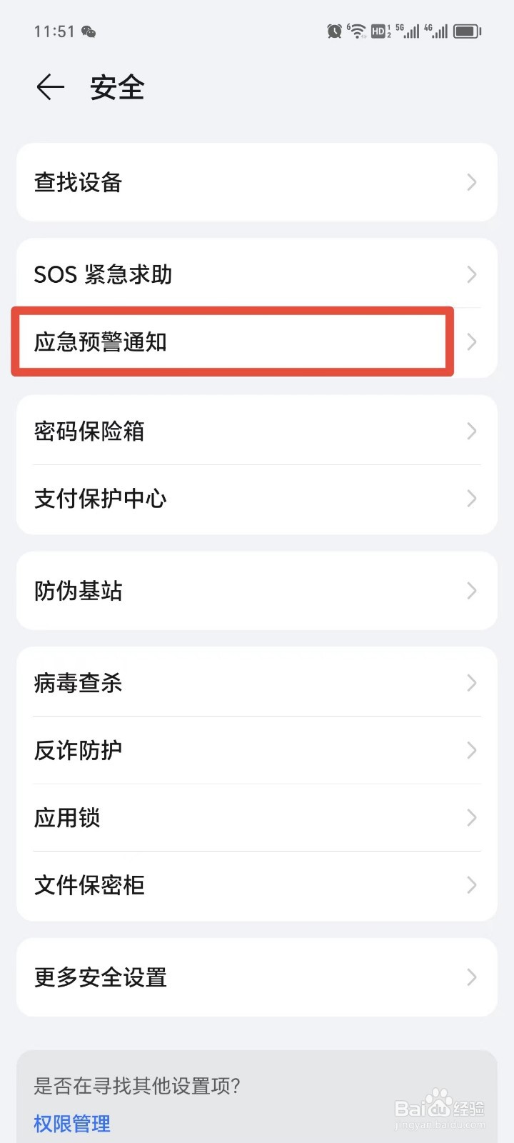 荣耀手机如何设置地震预警通知