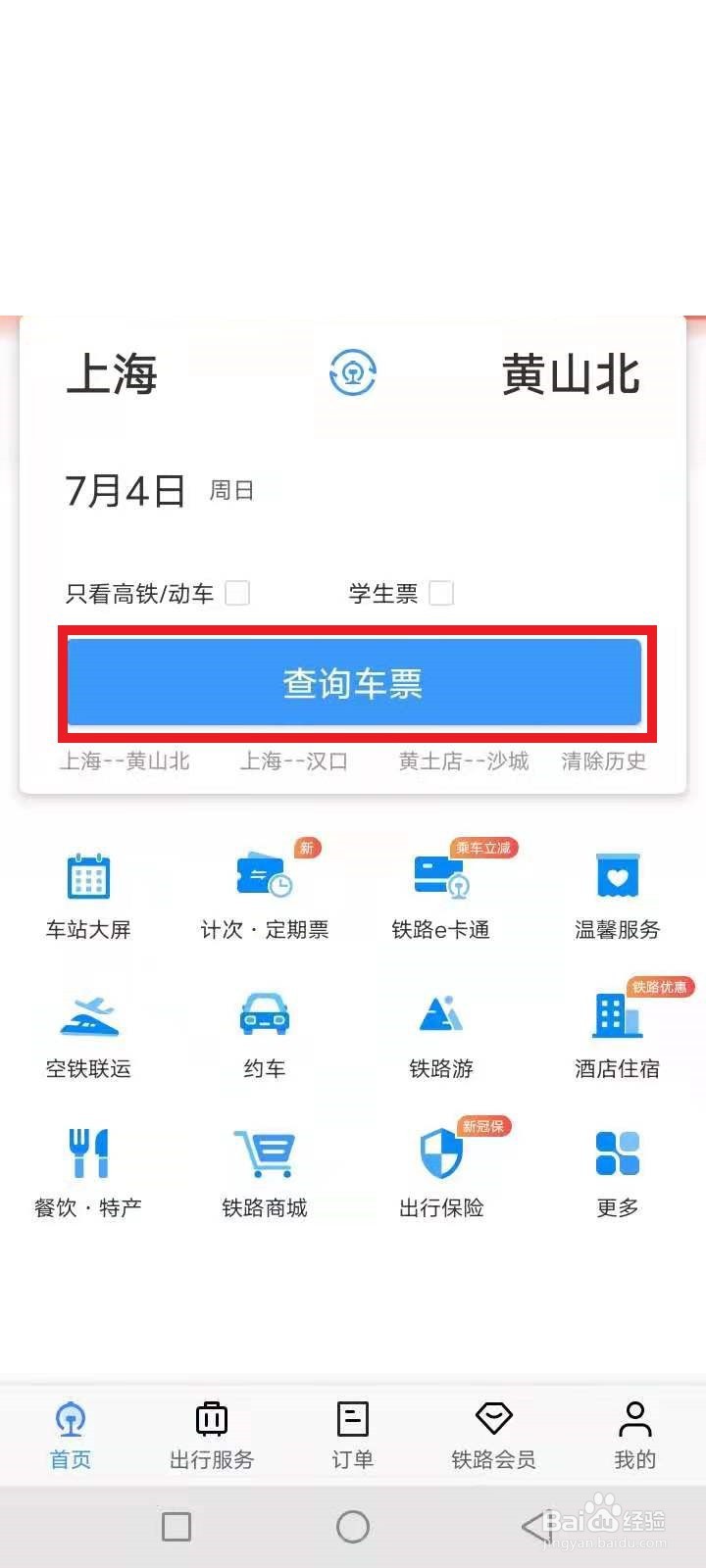 怎么购买火车票用手机