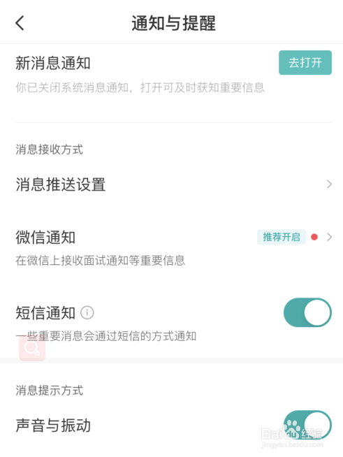 如何打开Boss直聘声音与振动通知提醒？