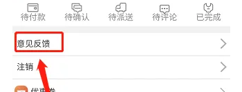 易达外卖APP怎样意见反馈