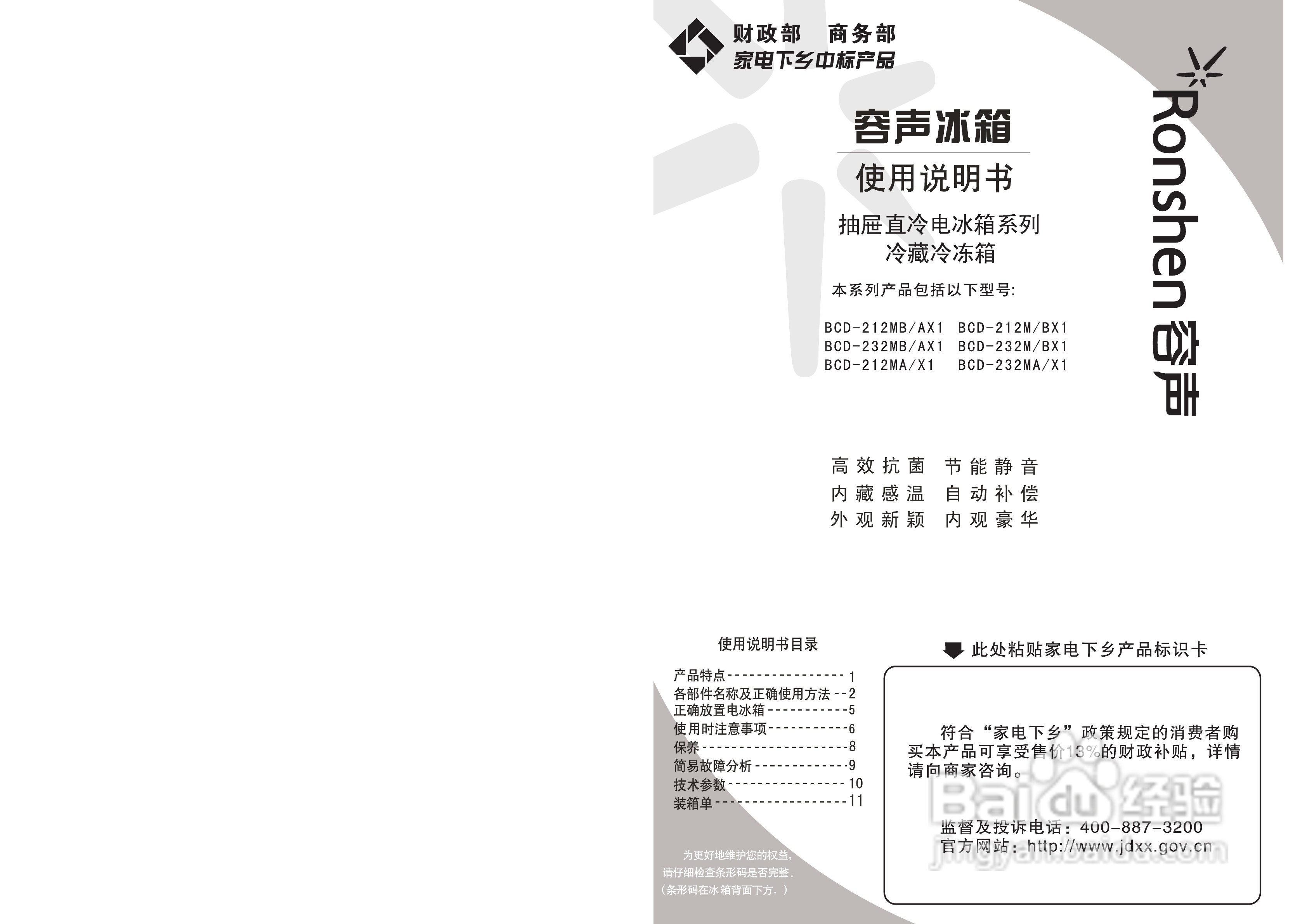 容声冰箱BCD-232M/BX1型使用说明书