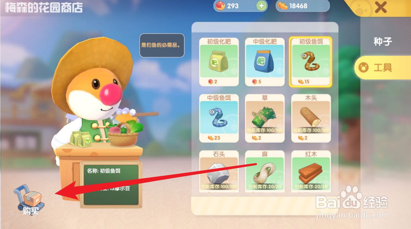 摩尔庄园怎么购买初级鱼饵