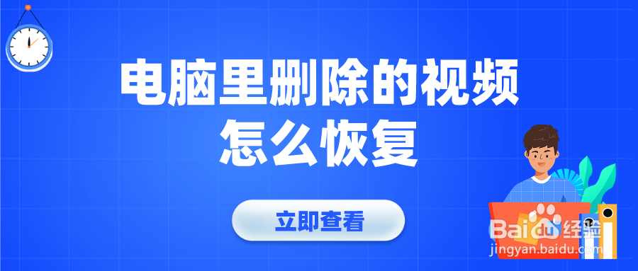 电脑里删除的视频怎么恢复？超好用的方法