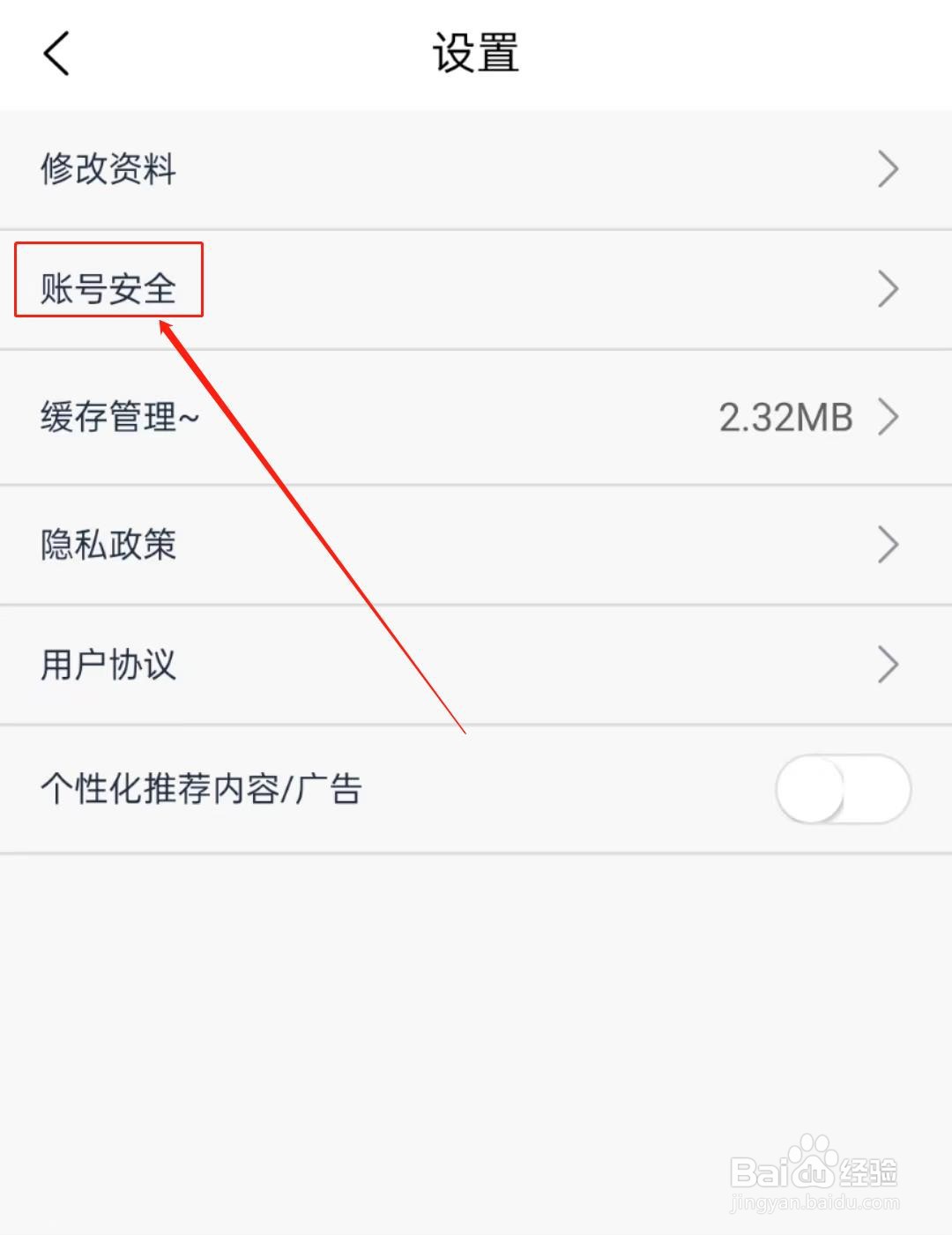 怎么在短知句子软件里查看账号安全