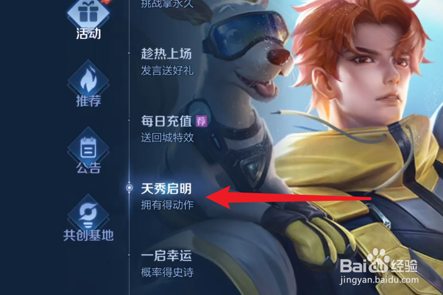 王者荣耀杨戬天秀启明动作怎么获得