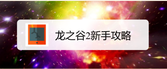 龙之谷2新手攻略