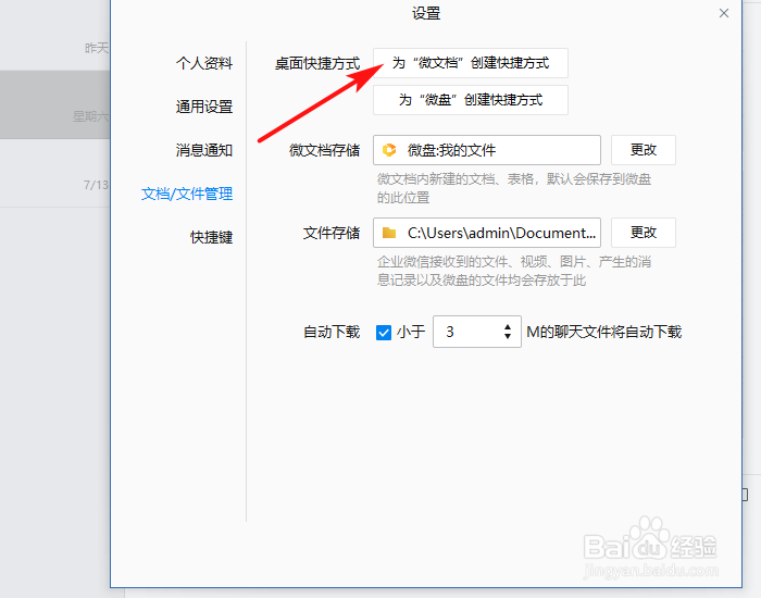 企业微信怎么创建微文档的快捷方式？