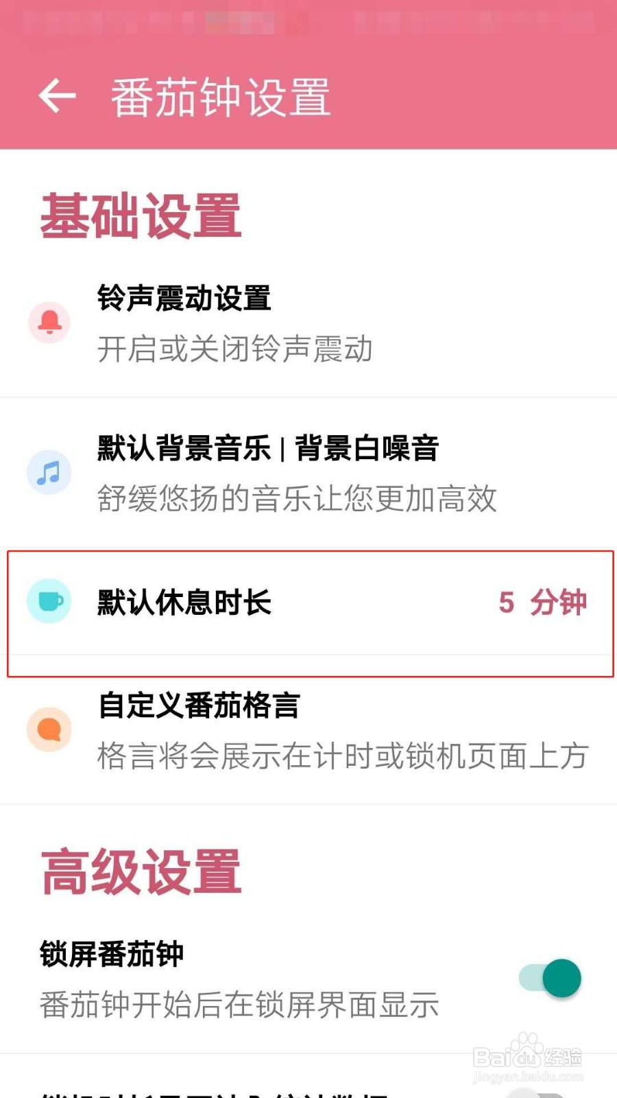 番茄ToDo如何设置默认休息时长