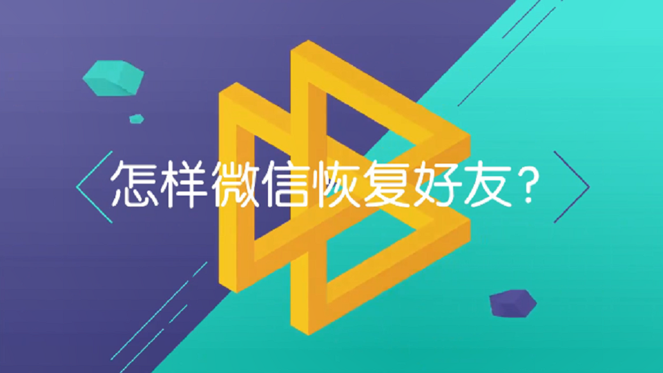 怎样恢复微信好友