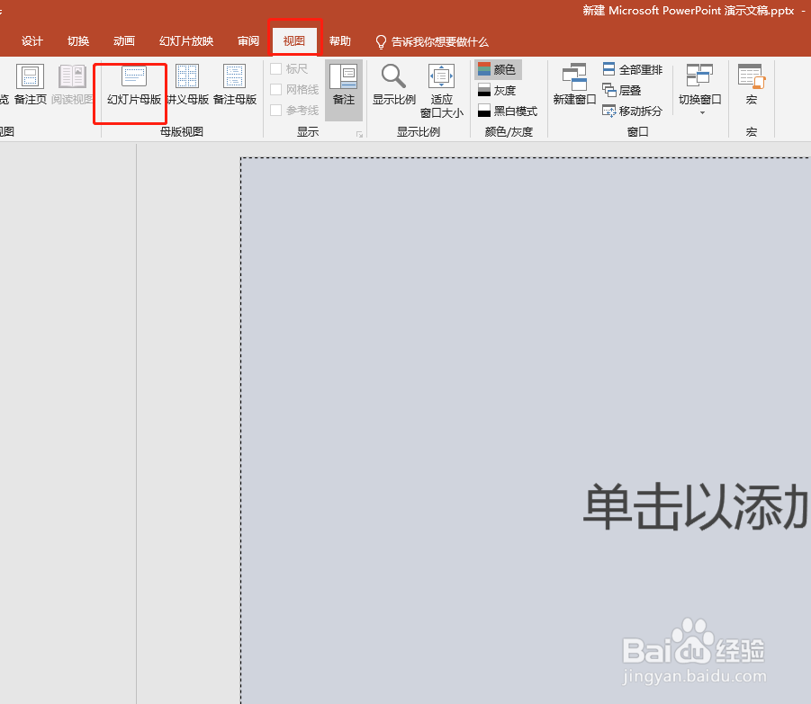 如何设置PPT母版