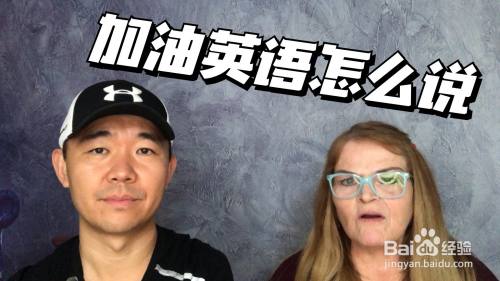 加油用英語怎麼說 今天我們來學習 加油英語怎麼說