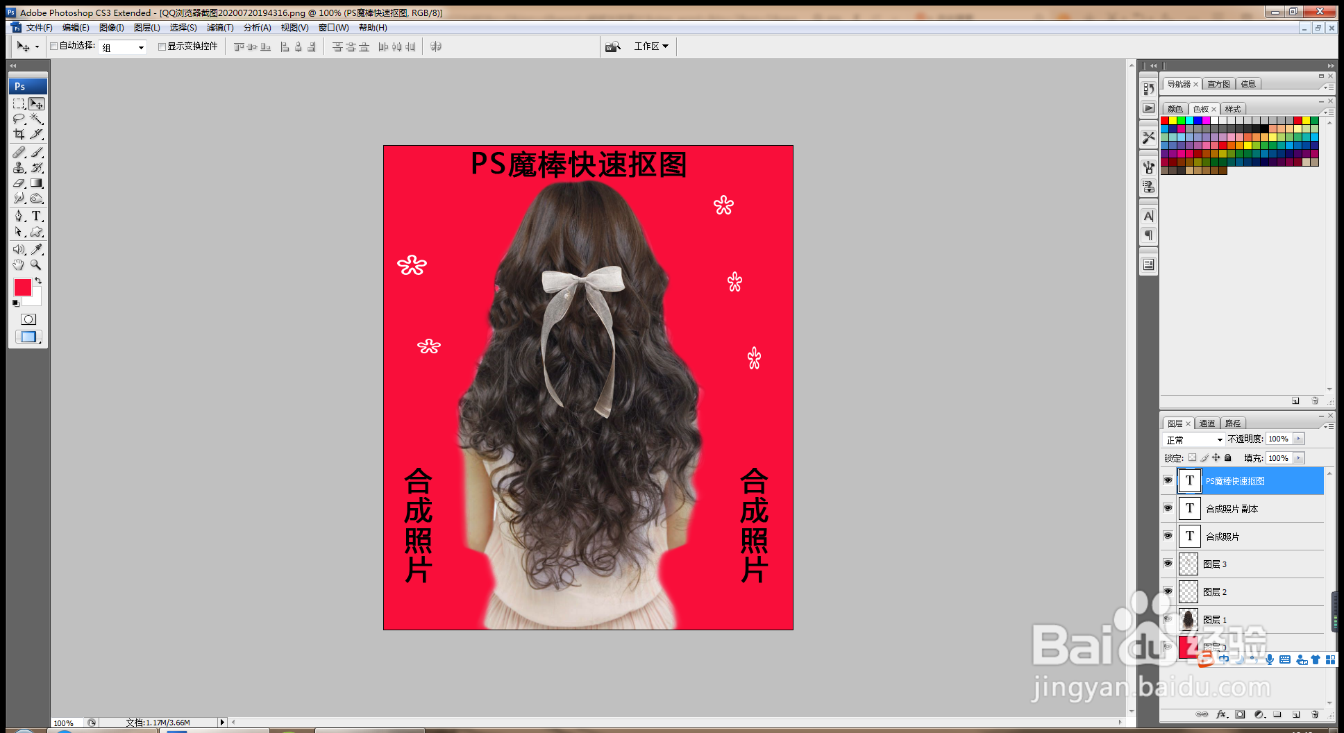 PS魔棒工具快速抠发丝
