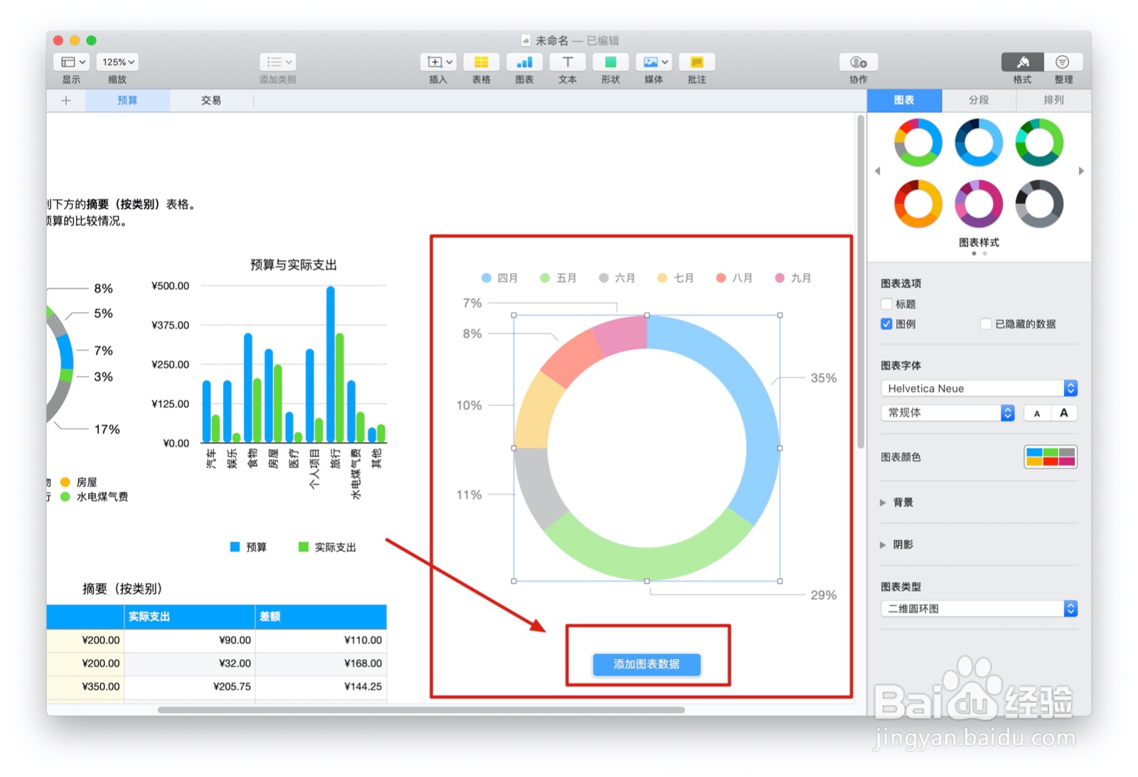 Numbers表格中『个人预算』如何插入图表
