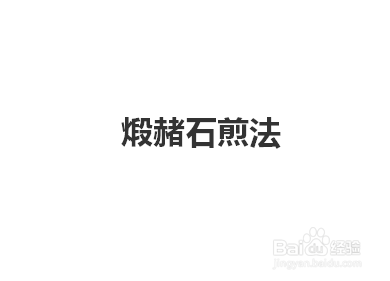 煅赭石怎么煎