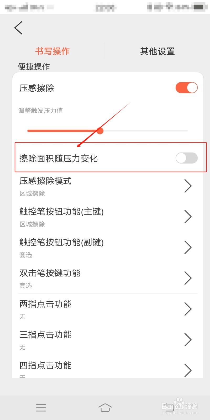 享做笔记如何设置擦除面积随压力变化
