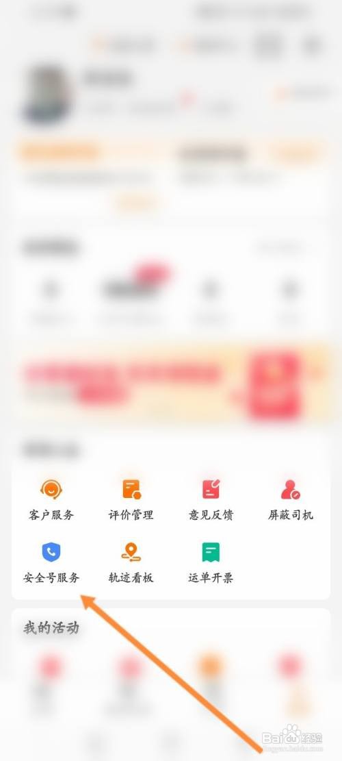 如何使用运满满货主APP添加安全号码信息？