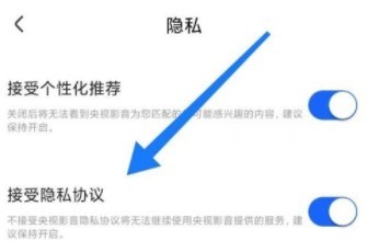 央视影音怎么设置接受隐私协议