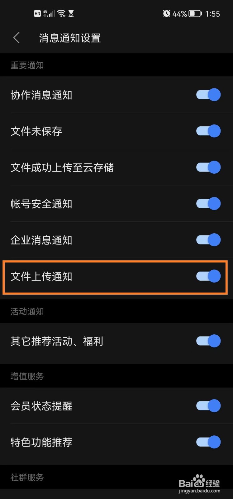 如何开启wps office手机版文件上传通知