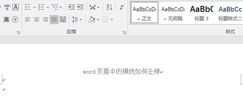 word页眉中的横线如何去掉