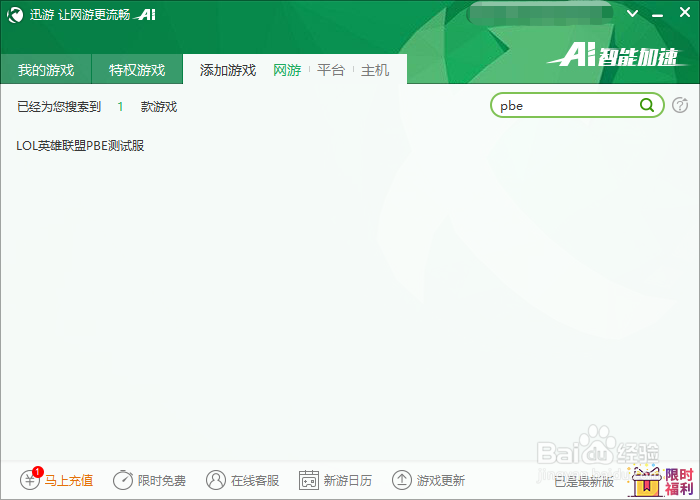 英雄联盟PBE服如何加速