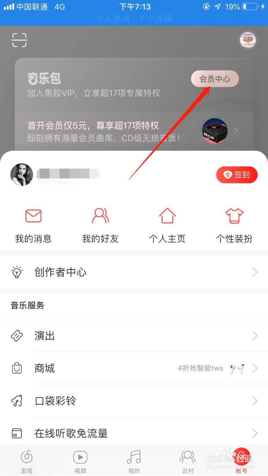 网易云音乐怎么开通VIP会员
