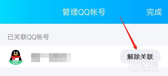 怎么解除关联QQ号