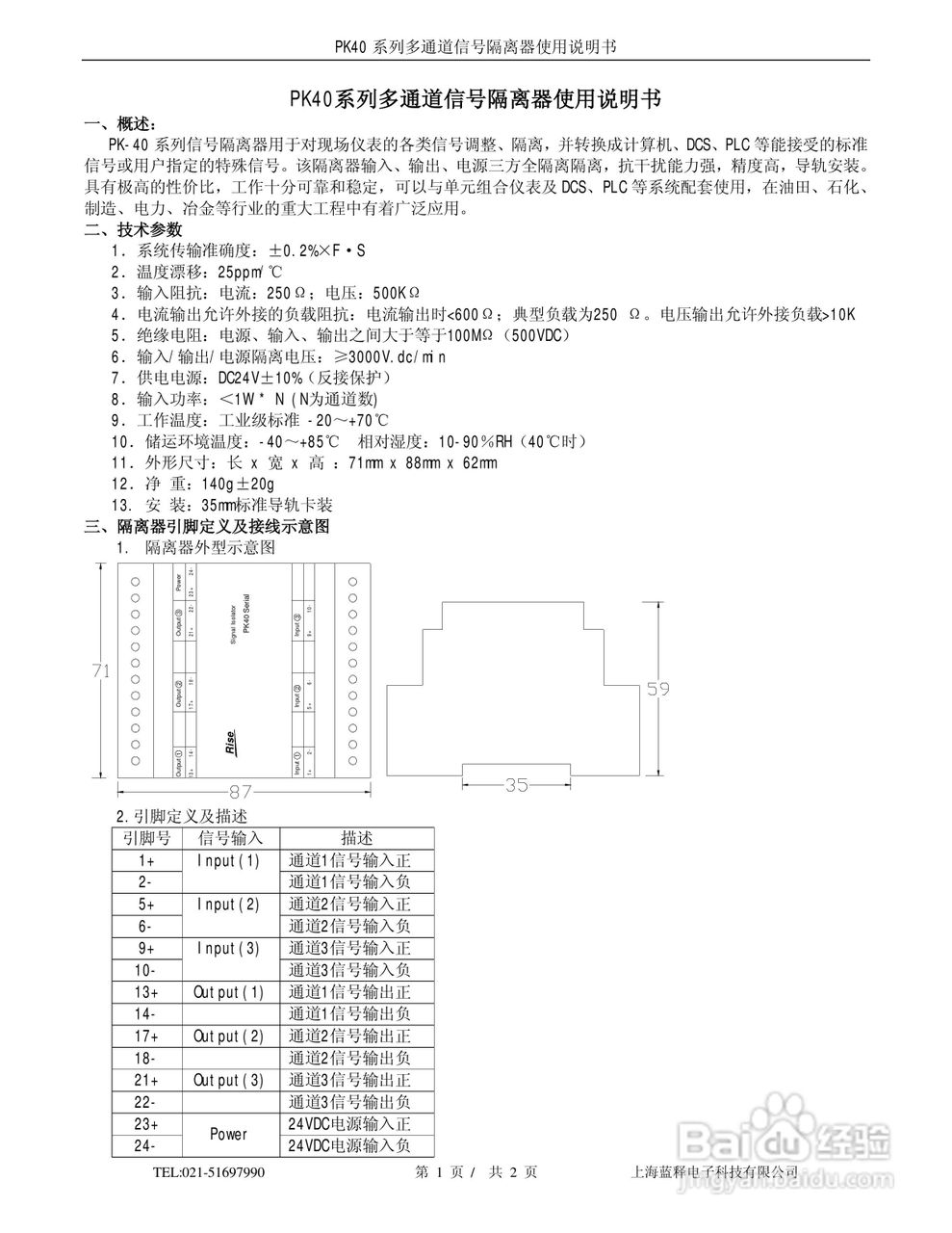 上海域信PK40系列多通道信号隔离器使用说明书