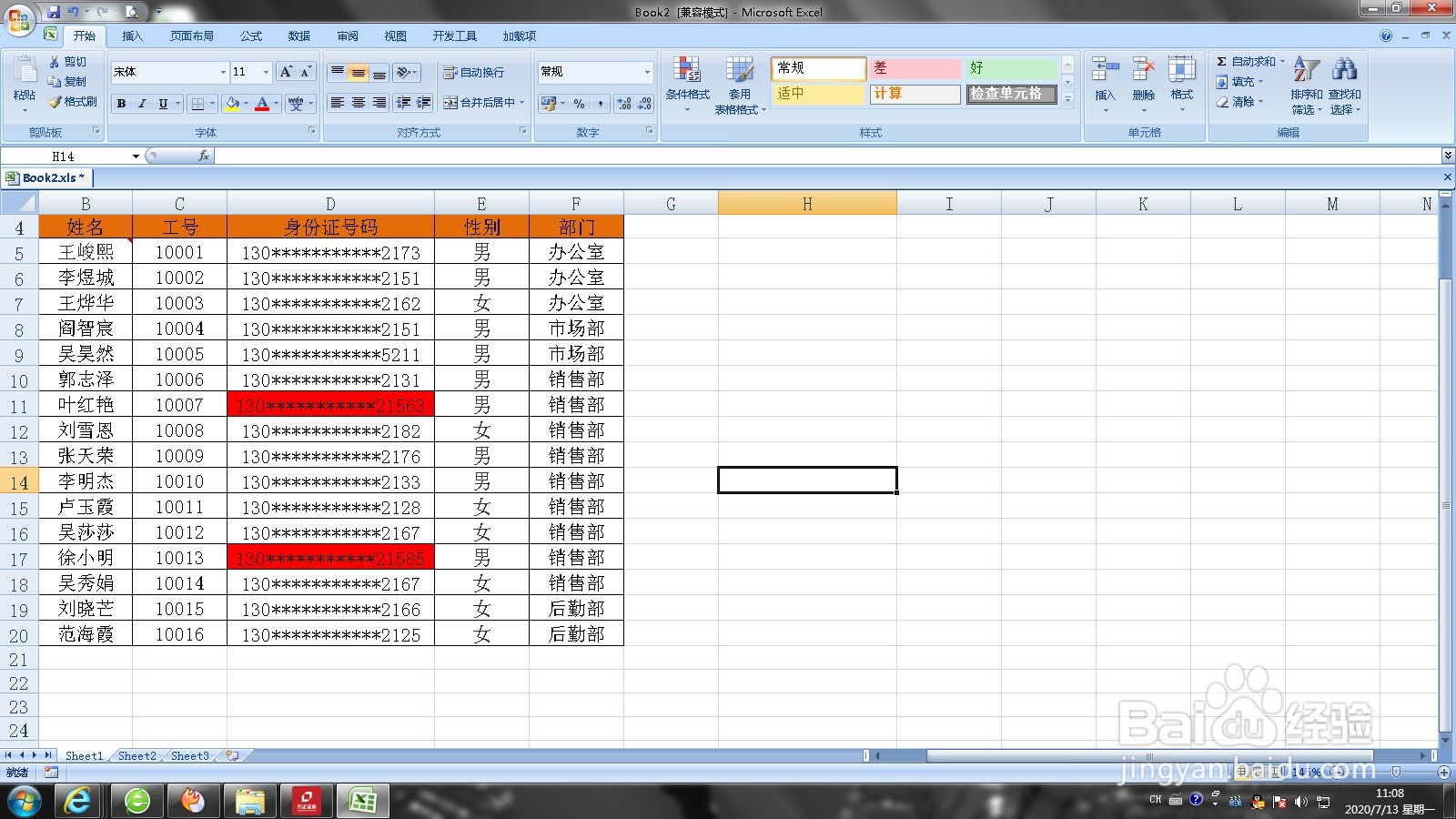 使用Excel确认身份证号码师傅输入是否有误教程