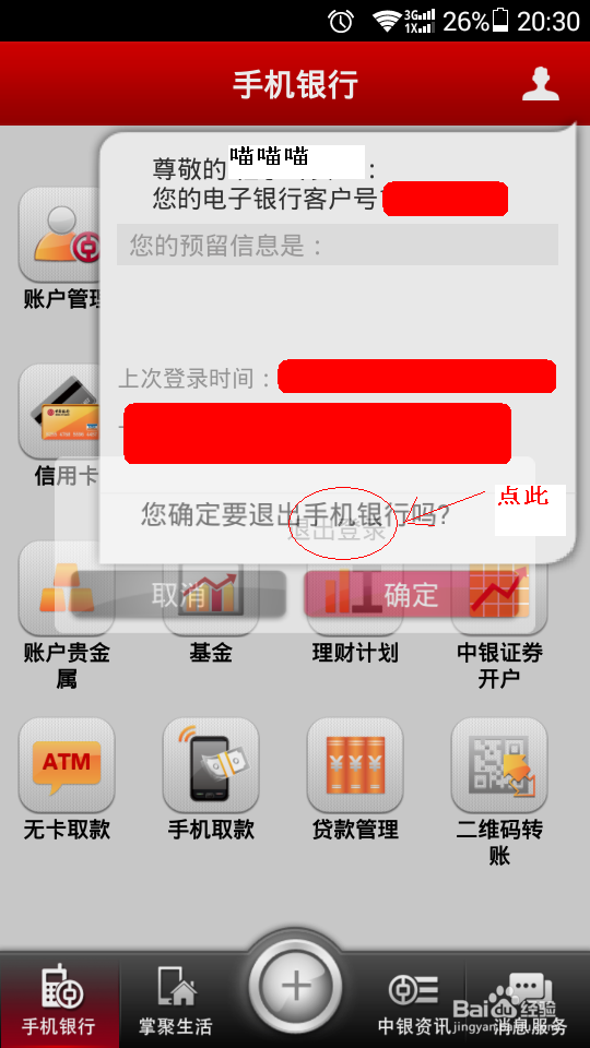 如何使用中行手机银行