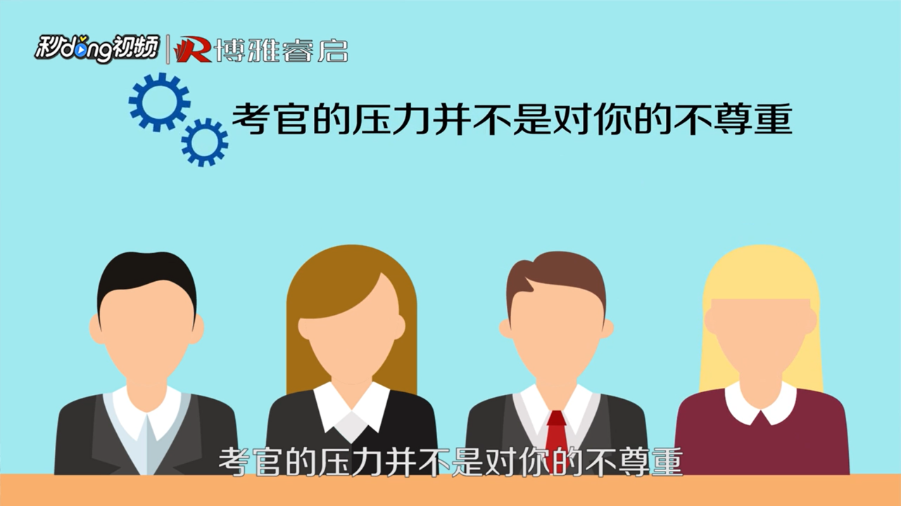 如何有效应对压力面试