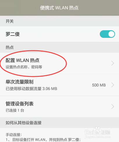 手机热点如何设置密码