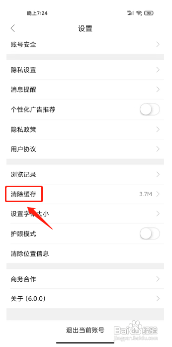 怎样清除森鱼APP的缓存文件