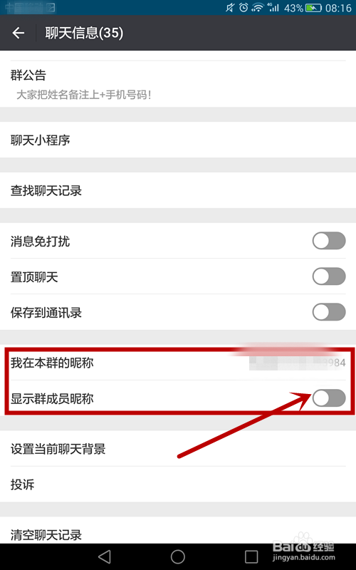 微信如何显示群成员昵称 微信怎么设置群昵称