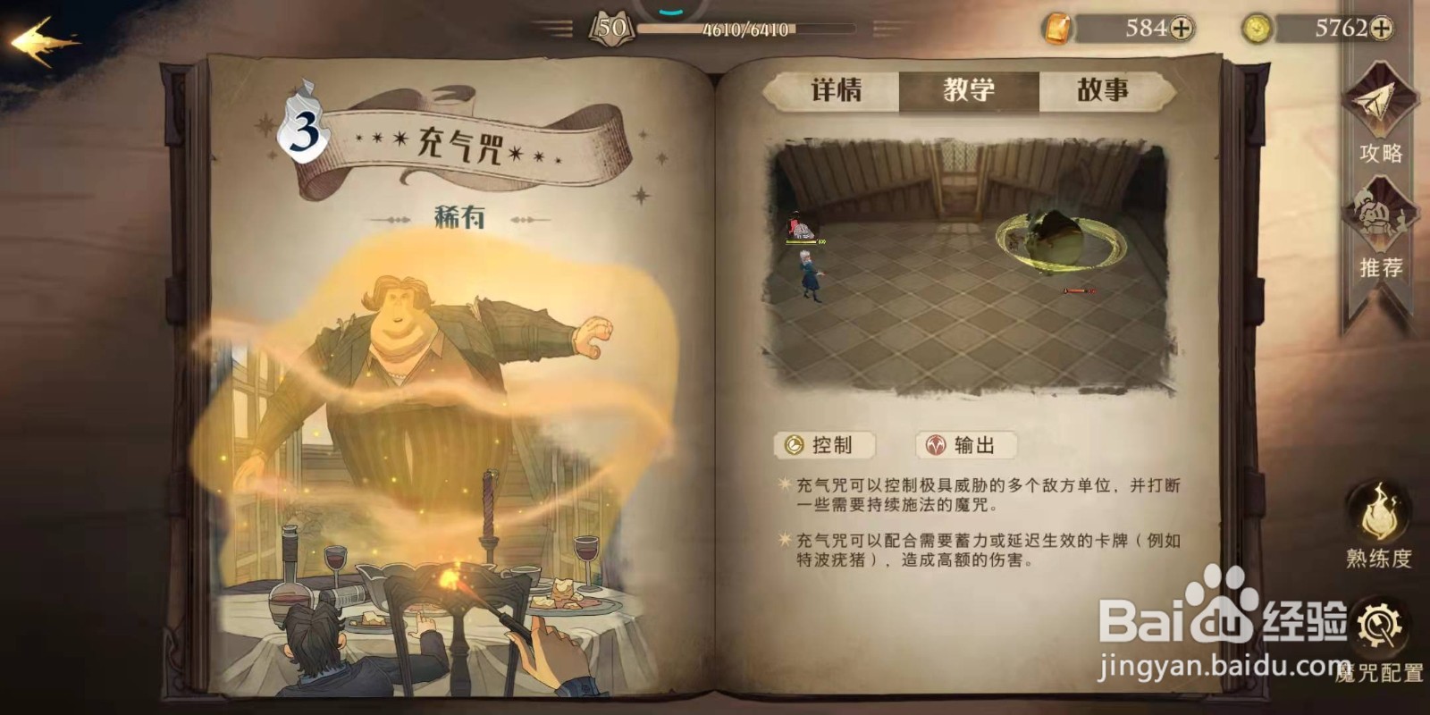 哈利波特·魔法觉醒中充气咒使用