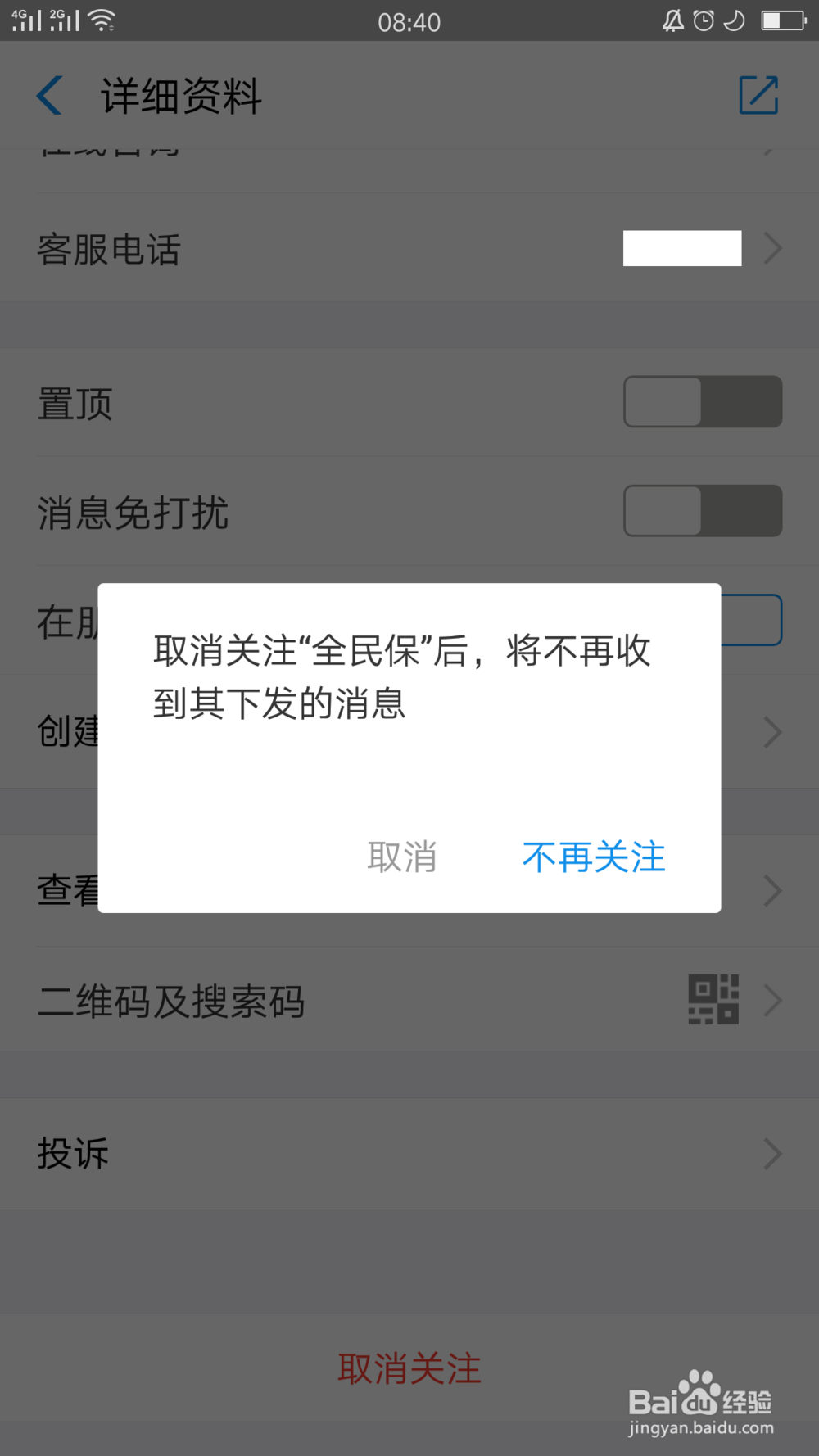 支付宝上的生活号如何取消关注