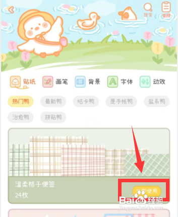 爱鸭手账APP获取温柔格子标签怎么做