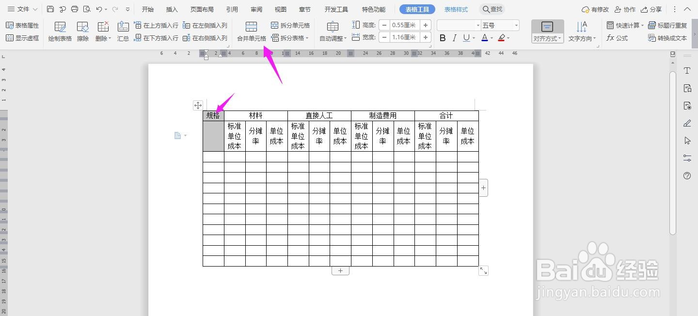 WPS2019 Word怎么制作生产成本计算表