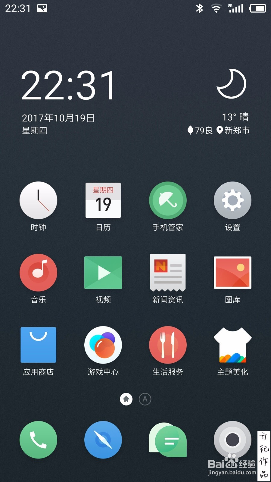 flyme技巧011:如何开启和退出超大字体简易模式